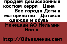 продам демисезонный костюм керри › Цена ­ 1 000 - Все города Дети и материнство » Детская одежда и обувь   . Ненецкий АО,Нельмин Нос п.